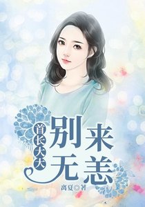 首长大大,别来无恙