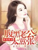 诱宠萌妻:腹黑老公太嚣张