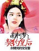 南柯梦:契约皇后