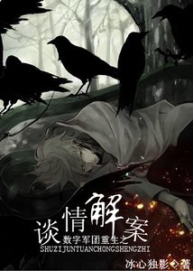 (數字同人)數字軍團重生之談情解案