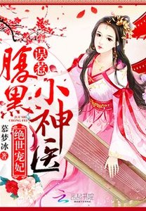 絕世寵妃:誤惹腹黑小神醫