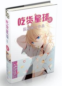 吃货星球Ⅱ