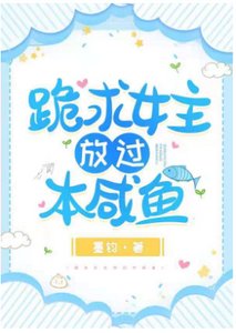跪求女主放过本咸鱼