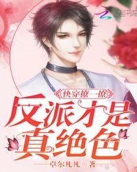 快穿撩一撩:反派才是真绝色