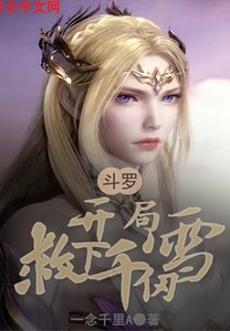 斗罗:开局救下千仞雪