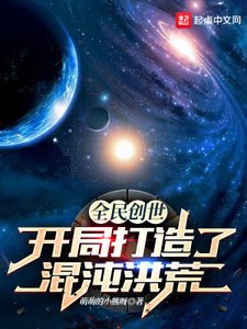 全民創世:開局打造了混沌洪荒