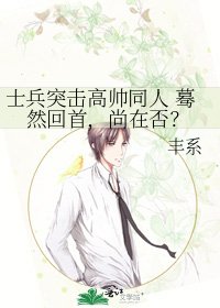 士兵突击高帅同人 蓦然回首,尚在否?