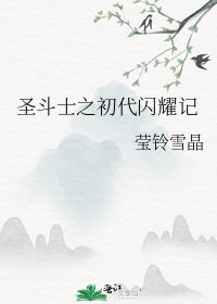 聖鬥士之初代閃耀記