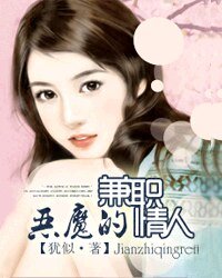 惡魔的兼職情人