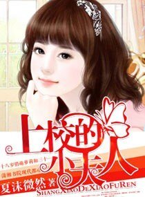 上校的小夫人(高幹寵文)