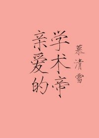 亲爱的学术帝