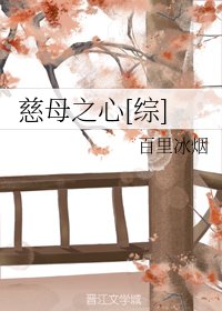 （BG/綜同人）慈母之心[綜]