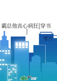 霸总他丧心病狂[穿书]
