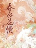 春臺花慢