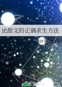 论甜文的正确求生方法