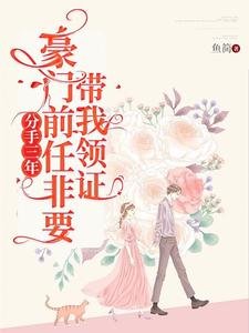 分手三年，豪门前任非要带我领证