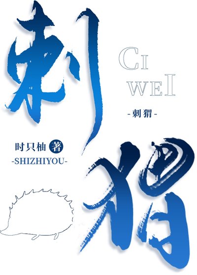 刺蝟