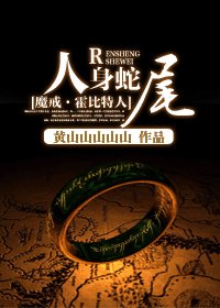 （BG/魔戒同人）[魔戒·霍比特人]人身蛇尾